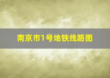 南京市1号地铁线路图