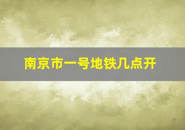 南京市一号地铁几点开