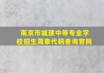 南京市城建中等专业学校招生简章代码查询官网