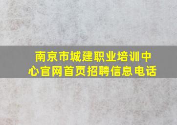 南京市城建职业培训中心官网首页招聘信息电话