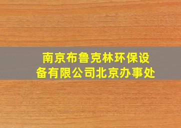 南京布鲁克林环保设备有限公司北京办事处