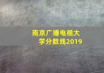 南京广播电视大学分数线2019