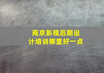 南京影视后期设计培训哪里好一点