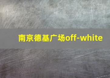 南京德基广场off-white