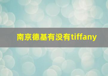 南京德基有没有tiffany