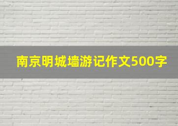 南京明城墙游记作文500字