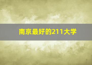 南京最好的211大学