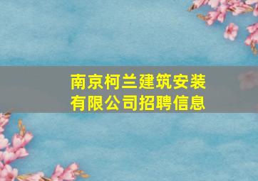 南京柯兰建筑安装有限公司招聘信息