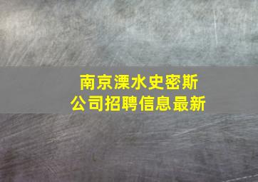 南京溧水史密斯公司招聘信息最新