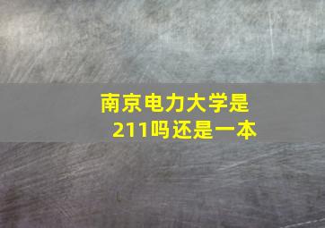 南京电力大学是211吗还是一本