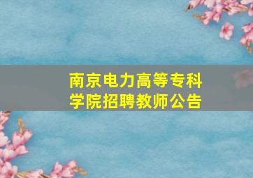 南京电力高等专科学院招聘教师公告