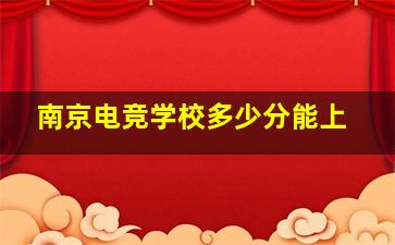 南京电竞学校多少分能上