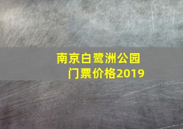 南京白鹭洲公园门票价格2019