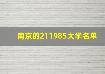 南京的211985大学名单