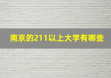 南京的211以上大学有哪些