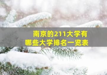 南京的211大学有哪些大学排名一览表