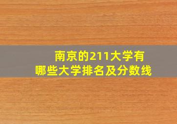 南京的211大学有哪些大学排名及分数线