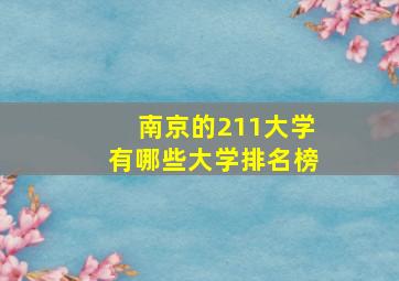 南京的211大学有哪些大学排名榜