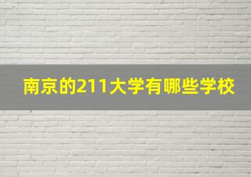 南京的211大学有哪些学校