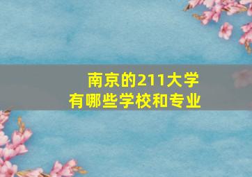 南京的211大学有哪些学校和专业