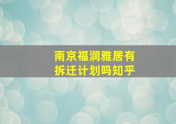 南京福润雅居有拆迁计划吗知乎