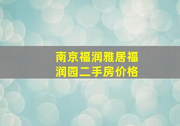 南京福润雅居福润园二手房价格