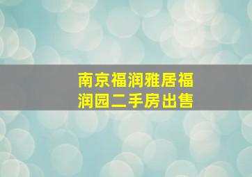 南京福润雅居福润园二手房出售