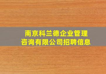 南京科兰德企业管理咨询有限公司招聘信息