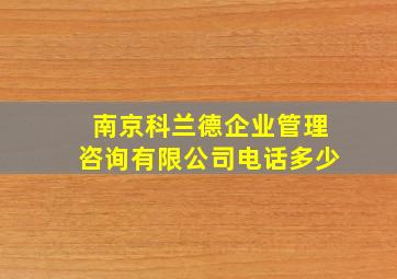 南京科兰德企业管理咨询有限公司电话多少