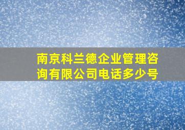 南京科兰德企业管理咨询有限公司电话多少号