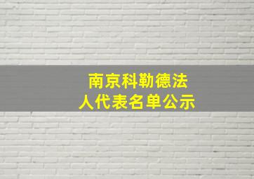 南京科勒德法人代表名单公示