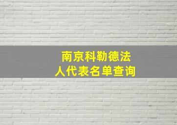 南京科勒德法人代表名单查询