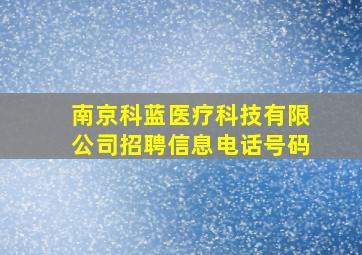 南京科蓝医疗科技有限公司招聘信息电话号码