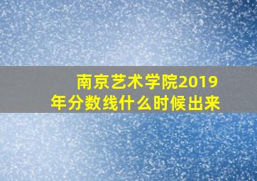 南京艺术学院2019年分数线什么时候出来