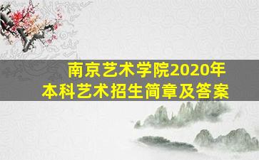 南京艺术学院2020年本科艺术招生简章及答案