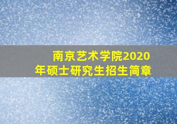 南京艺术学院2020年硕士研究生招生简章