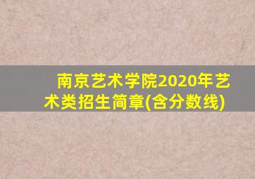 南京艺术学院2020年艺术类招生简章(含分数线)