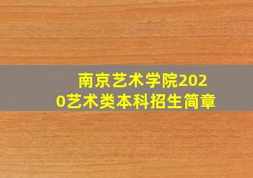 南京艺术学院2020艺术类本科招生简章