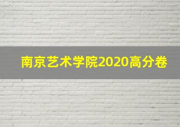 南京艺术学院2020高分卷