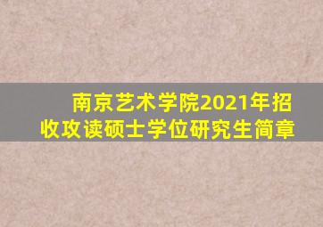 南京艺术学院2021年招收攻读硕士学位研究生简章