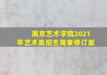 南京艺术学院2021年艺术类招生简章修订版