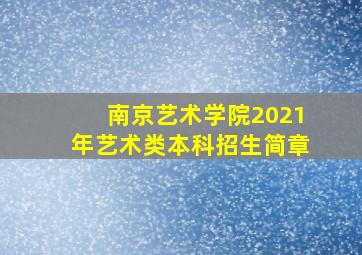 南京艺术学院2021年艺术类本科招生简章