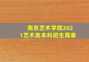 南京艺术学院2021艺术类本科招生简章