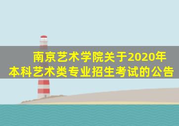 南京艺术学院关于2020年本科艺术类专业招生考试的公告