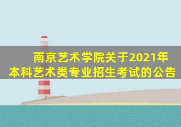 南京艺术学院关于2021年本科艺术类专业招生考试的公告