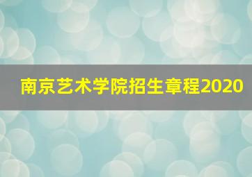 南京艺术学院招生章程2020