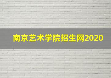 南京艺术学院招生网2020