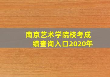 南京艺术学院校考成绩查询入口2020年