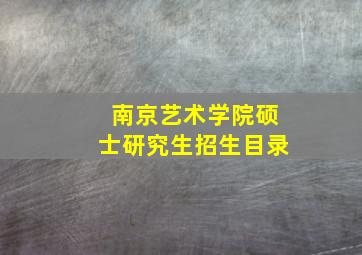 南京艺术学院硕士研究生招生目录