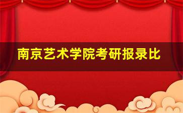 南京艺术学院考研报录比